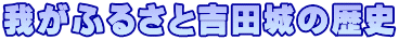 我がふるさと吉田城の歴史
