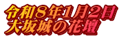 令和8年1月2日 大坂城の花壇