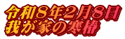 令和8年2月8日 我が家の寒椿
