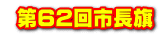  第62回市長旗