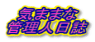 気ままな 管理人日誌